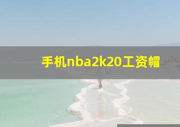 手机nba2k20工资帽