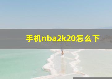 手机nba2k20怎么下