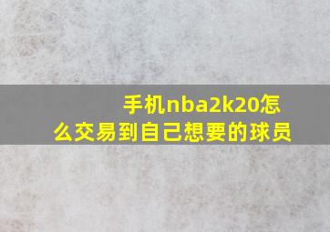 手机nba2k20怎么交易到自己想要的球员