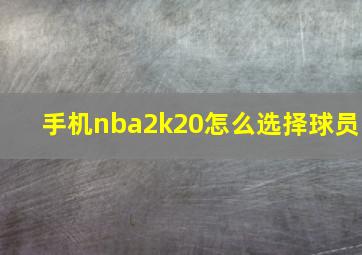 手机nba2k20怎么选择球员