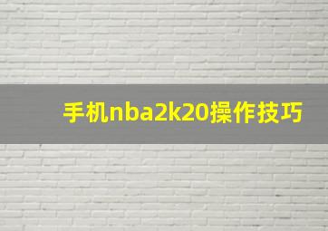 手机nba2k20操作技巧