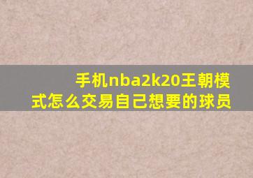 手机nba2k20王朝模式怎么交易自己想要的球员