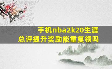 手机nba2k20生涯总评提升奖励能重复领吗