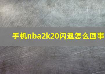 手机nba2k20闪退怎么回事