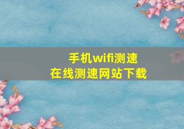 手机wifi测速在线测速网站下载