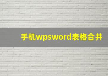 手机wpsword表格合并