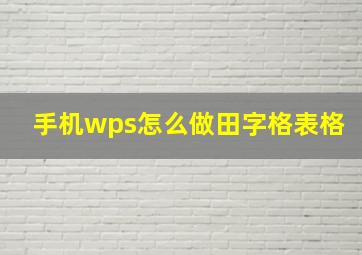 手机wps怎么做田字格表格