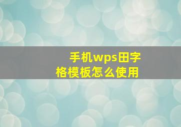 手机wps田字格模板怎么使用