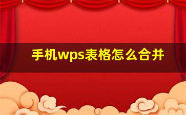 手机wps表格怎么合并