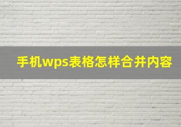 手机wps表格怎样合并内容