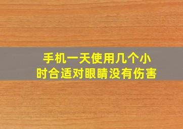 手机一天使用几个小时合适对眼睛没有伤害