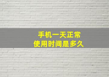 手机一天正常使用时间是多久