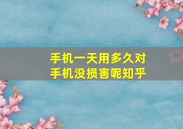 手机一天用多久对手机没损害呢知乎