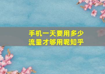 手机一天要用多少流量才够用呢知乎