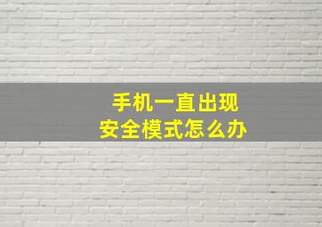 手机一直出现安全模式怎么办