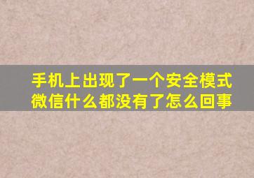 手机上出现了一个安全模式微信什么都没有了怎么回事