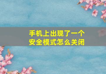 手机上出现了一个安全模式怎么关闭