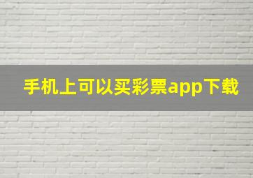 手机上可以买彩票app下载