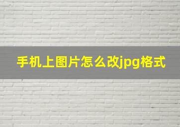 手机上图片怎么改jpg格式