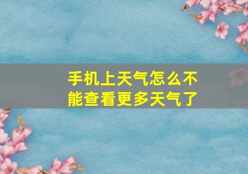 手机上天气怎么不能查看更多天气了