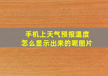 手机上天气预报温度怎么显示出来的呢图片