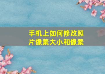 手机上如何修改照片像素大小和像素