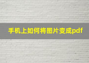 手机上如何将图片变成pdf