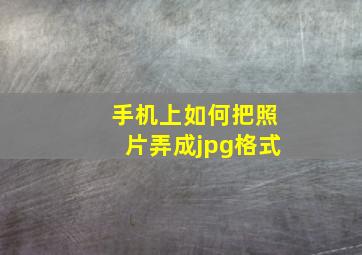 手机上如何把照片弄成jpg格式