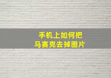 手机上如何把马赛克去掉图片