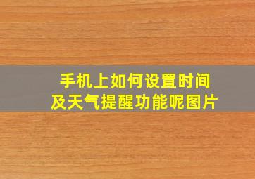 手机上如何设置时间及天气提醒功能呢图片