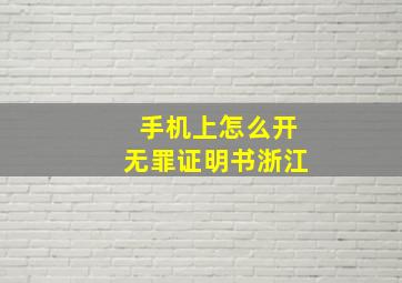 手机上怎么开无罪证明书浙江