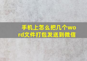 手机上怎么把几个word文件打包发送到微信