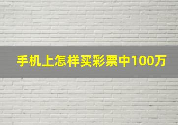 手机上怎样买彩票中100万