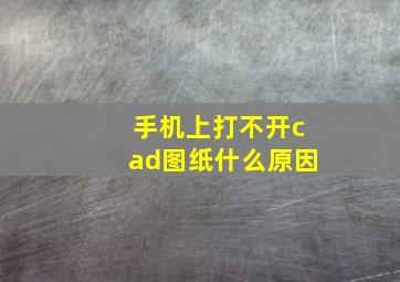 手机上打不开cad图纸什么原因