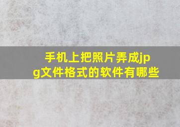 手机上把照片弄成jpg文件格式的软件有哪些