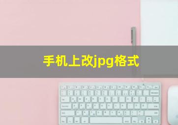 手机上改jpg格式