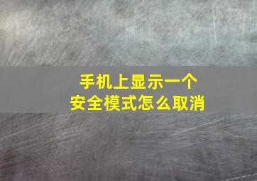 手机上显示一个安全模式怎么取消