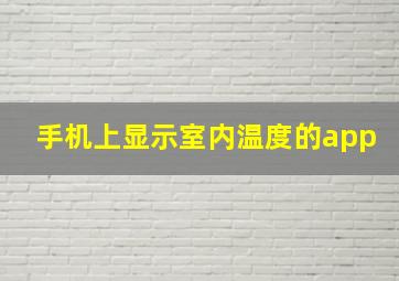 手机上显示室内温度的app