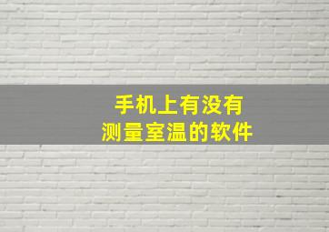 手机上有没有测量室温的软件