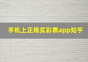 手机上正规买彩票app知乎