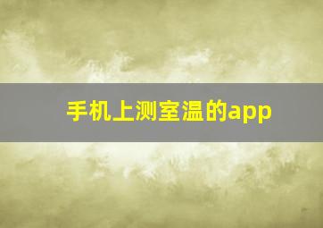 手机上测室温的app