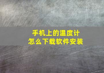 手机上的温度计怎么下载软件安装