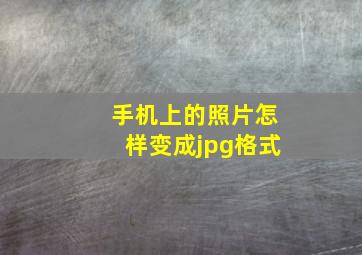 手机上的照片怎样变成jpg格式