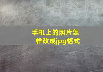 手机上的照片怎样改成jpg格式