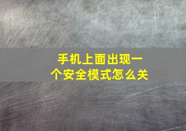 手机上面出现一个安全模式怎么关