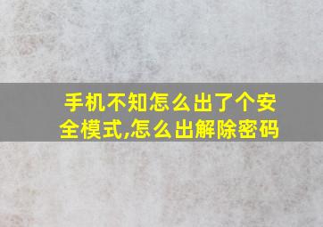 手机不知怎么出了个安全模式,怎么出解除密码