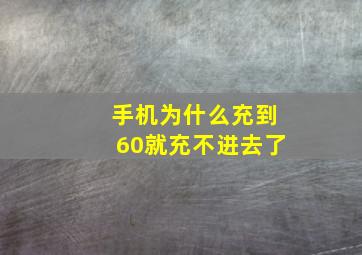 手机为什么充到60就充不进去了