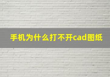 手机为什么打不开cad图纸