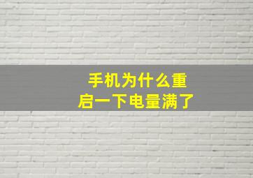 手机为什么重启一下电量满了