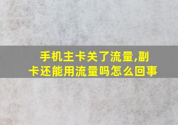 手机主卡关了流量,副卡还能用流量吗怎么回事